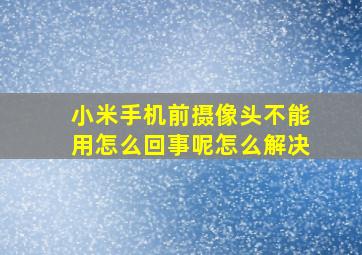 小米手机前摄像头不能用怎么回事呢怎么解决