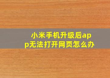 小米手机升级后app无法打开网页怎么办