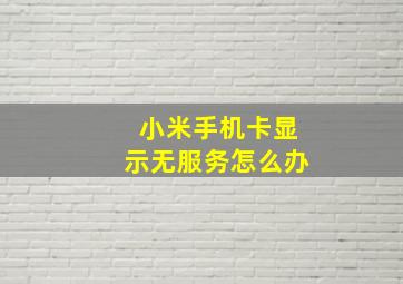 小米手机卡显示无服务怎么办