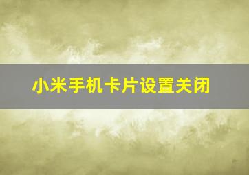 小米手机卡片设置关闭