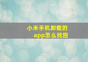 小米手机卸载的app怎么找回