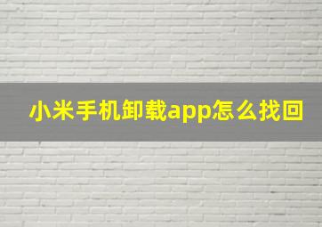 小米手机卸载app怎么找回