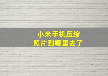 小米手机压缩照片到哪里去了