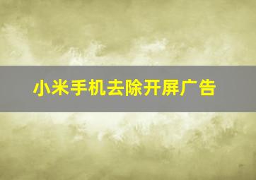 小米手机去除开屏广告