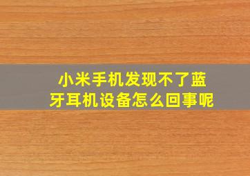 小米手机发现不了蓝牙耳机设备怎么回事呢