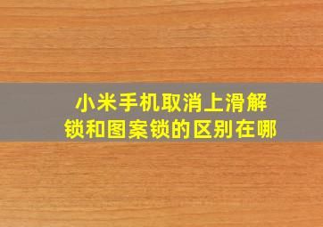 小米手机取消上滑解锁和图案锁的区别在哪