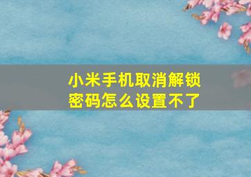 小米手机取消解锁密码怎么设置不了