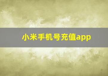 小米手机号充值app