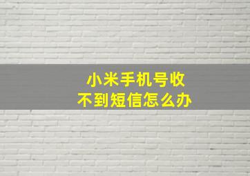 小米手机号收不到短信怎么办