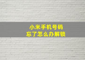 小米手机号码忘了怎么办解锁