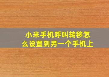 小米手机呼叫转移怎么设置到另一个手机上