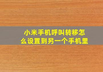 小米手机呼叫转移怎么设置到另一个手机里