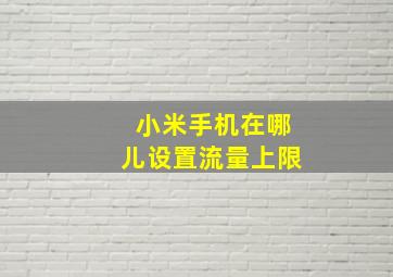 小米手机在哪儿设置流量上限