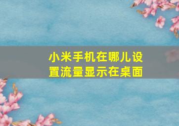 小米手机在哪儿设置流量显示在桌面