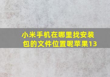 小米手机在哪里找安装包的文件位置呢苹果13