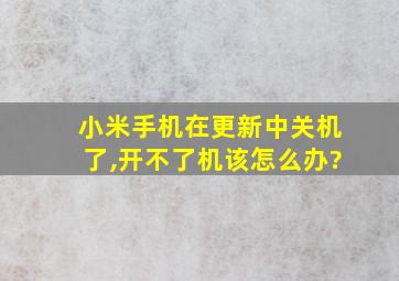 小米手机在更新中关机了,开不了机该怎么办?