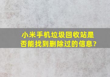 小米手机垃圾回收站是否能找到删除过的信息?