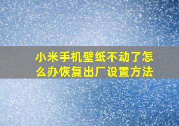 小米手机壁纸不动了怎么办恢复出厂设置方法