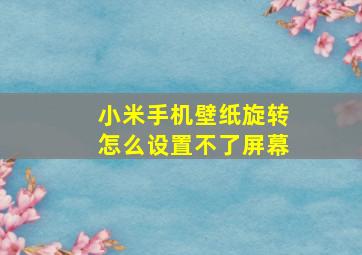 小米手机壁纸旋转怎么设置不了屏幕