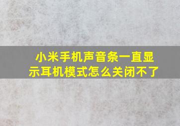 小米手机声音条一直显示耳机模式怎么关闭不了