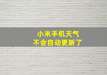 小米手机天气不会自动更新了