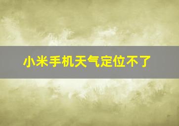 小米手机天气定位不了