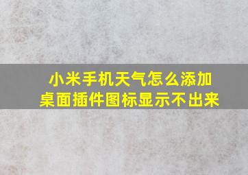 小米手机天气怎么添加桌面插件图标显示不出来