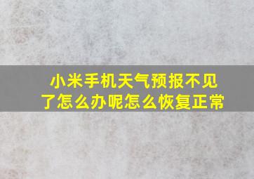 小米手机天气预报不见了怎么办呢怎么恢复正常