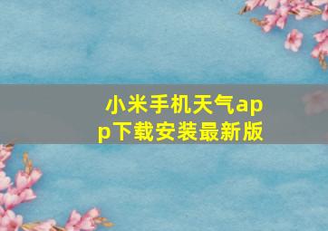 小米手机天气app下载安装最新版