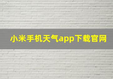 小米手机天气app下载官网