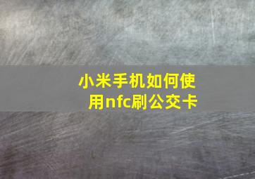 小米手机如何使用nfc刷公交卡