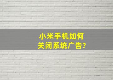 小米手机如何关闭系统广告?