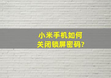 小米手机如何关闭锁屏密码?