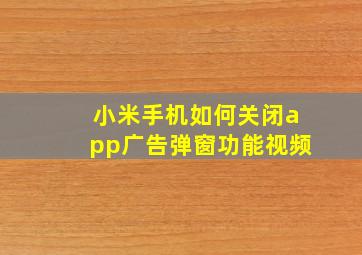 小米手机如何关闭app广告弹窗功能视频