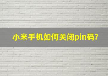 小米手机如何关闭pin码?