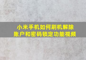 小米手机如何刷机解除账户和密码锁定功能视频