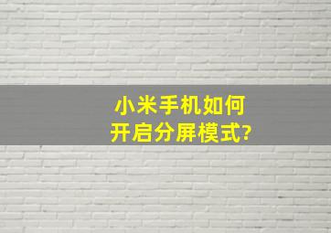 小米手机如何开启分屏模式?