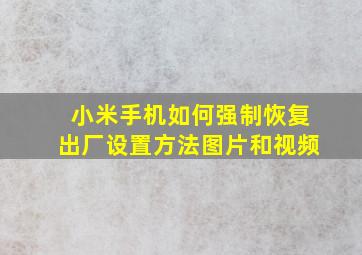 小米手机如何强制恢复出厂设置方法图片和视频