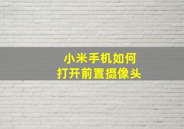 小米手机如何打开前置摄像头