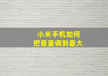 小米手机如何把音量调到最大