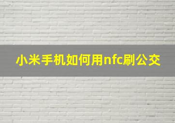 小米手机如何用nfc刷公交