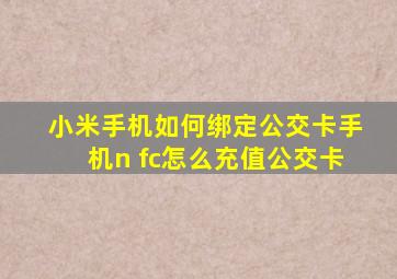 小米手机如何绑定公交卡手机n fc怎么充值公交卡