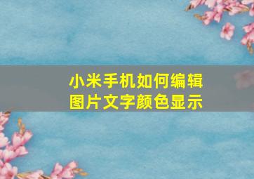 小米手机如何编辑图片文字颜色显示