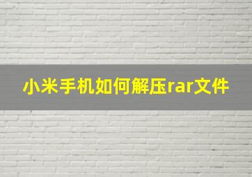 小米手机如何解压rar文件