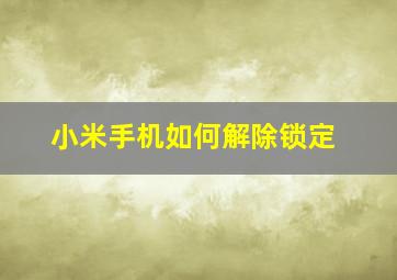 小米手机如何解除锁定