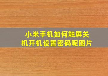 小米手机如何触屏关机开机设置密码呢图片