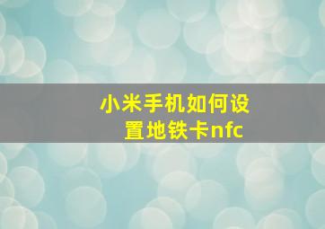 小米手机如何设置地铁卡nfc