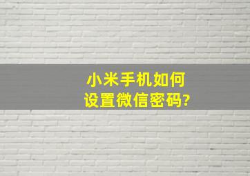 小米手机如何设置微信密码?