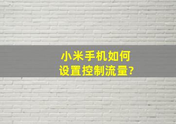 小米手机如何设置控制流量?