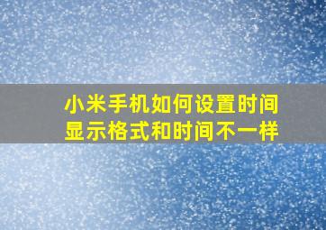 小米手机如何设置时间显示格式和时间不一样